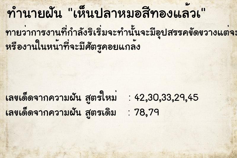 ทำนายฝัน เห็นปลาหมอสีทองแล้วà