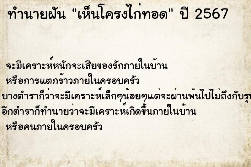 ทำนายฝัน เห็นโครงไก่ทอด