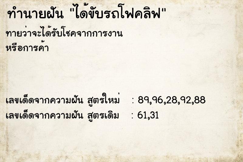 ทำนายฝัน ได้ขับรถโฟคลิฟ