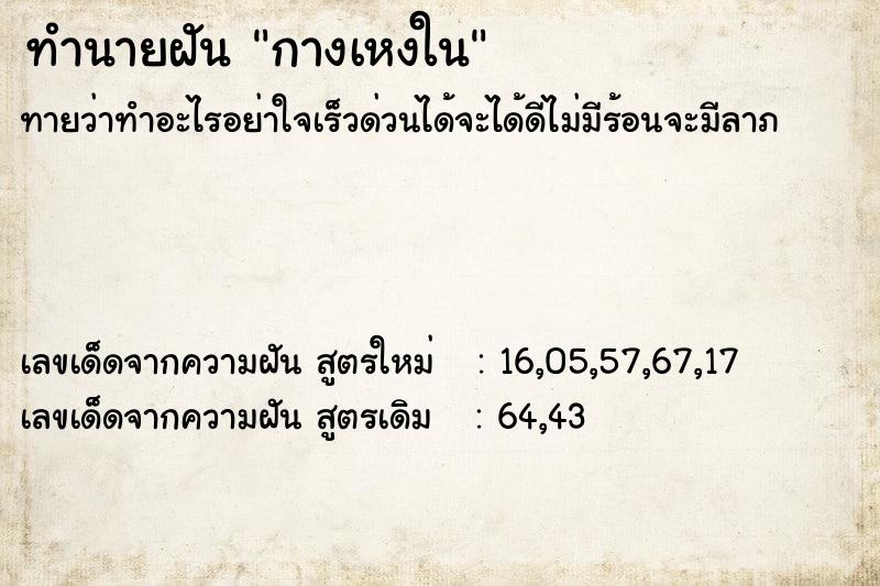 ทำนายฝัน กางเหงใน