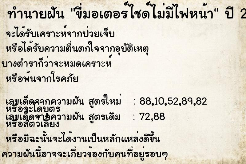 ทำนายฝัน ขี่มอเตอร์ไซด์ไม่มีไฟหน้า