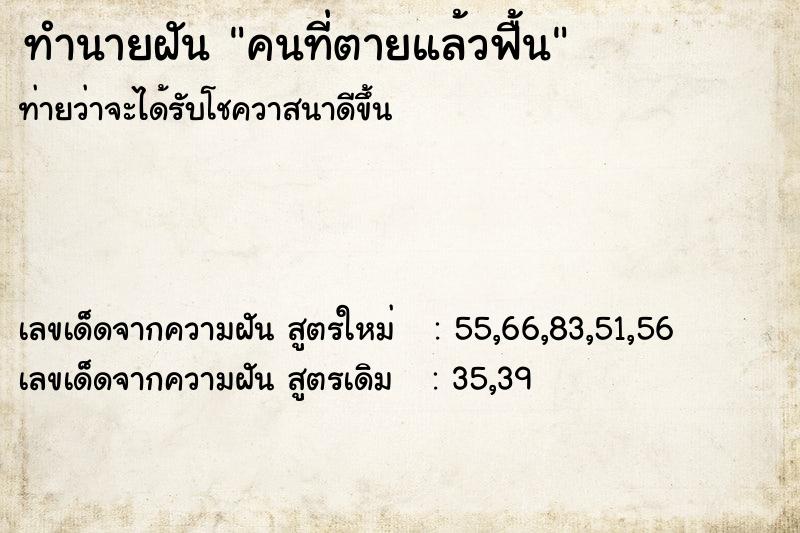 ทำนายฝัน คนที่ตายแล้วฟื้น