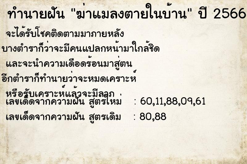 ทำนายฝัน ฆ่าแมลงตายในบ้าน