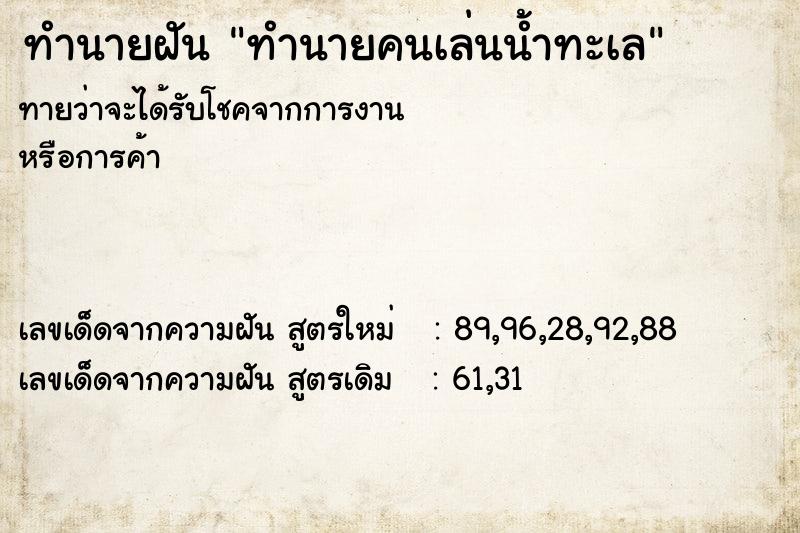 ทำนายฝัน ทำนายคนเล่นน้ำทะเล