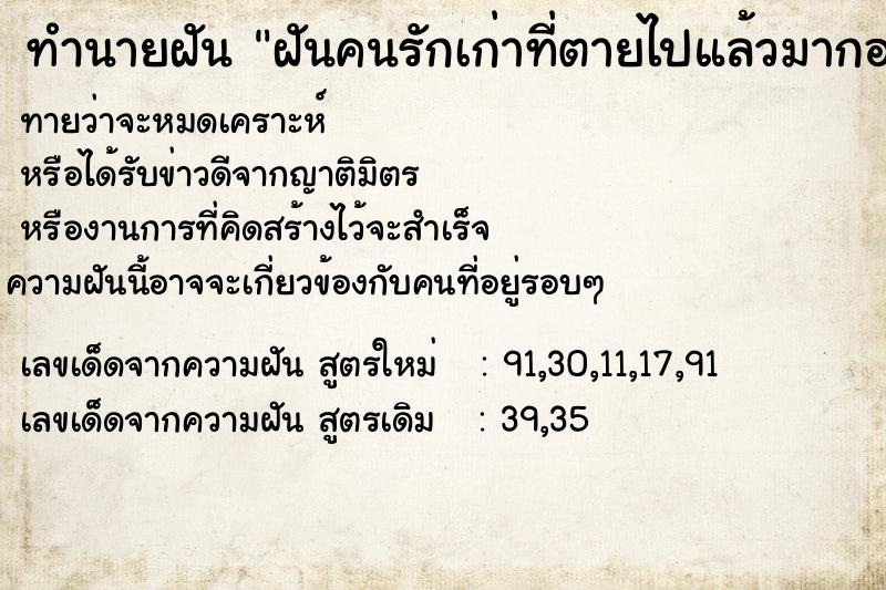 ทำนายฝัน ฝันคนรักเก่าที่ตายไปแล้วมากอดแล้วร้องไห้