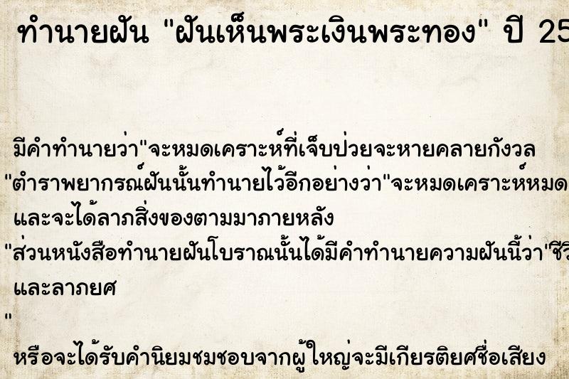 ทำนายฝัน ฝันเห็นพระเงินพระทอง