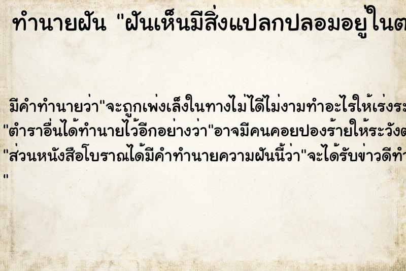 ทำนายฝัน ฝันเห็นมีสิ่งแปลกปลอมอยู่ในตา