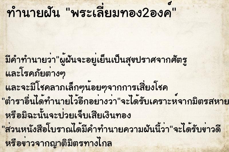 ทำนายฝัน พระเลี่ยมทอง2องค์