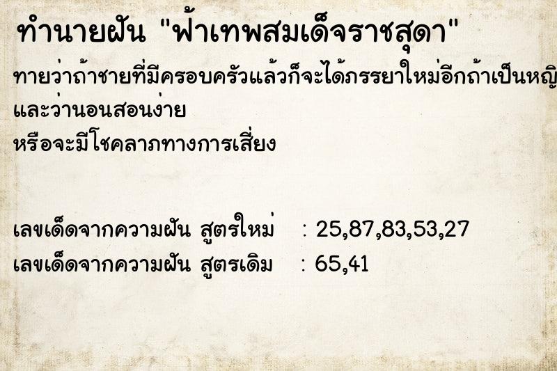 ทำนายฝัน ฟ้าเทพสมเด็จราชสุดา