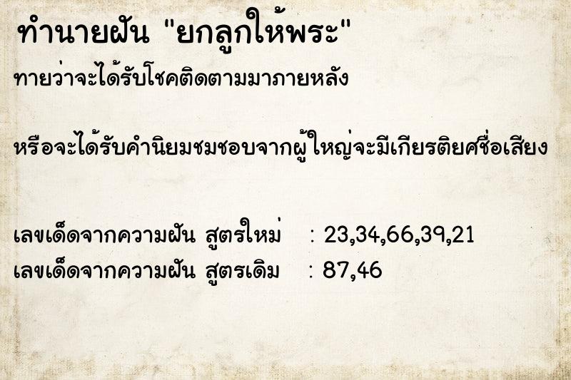 ทำนายฝัน ยกลูกให้พระ  เลขนำโชค 