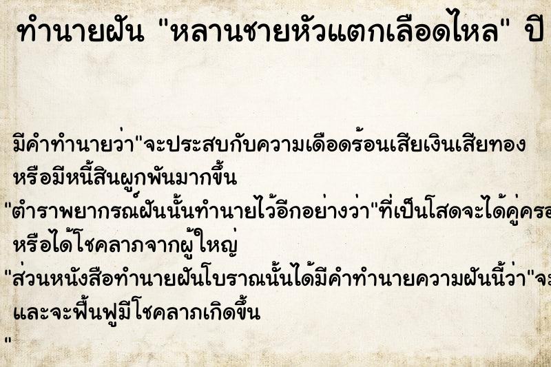 ทำนายฝัน หลานชายหัวแตกเลือดไหล  เลขนำโชค 