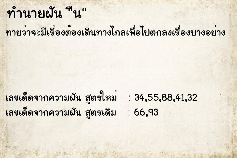 ทำนายฝัน ืน