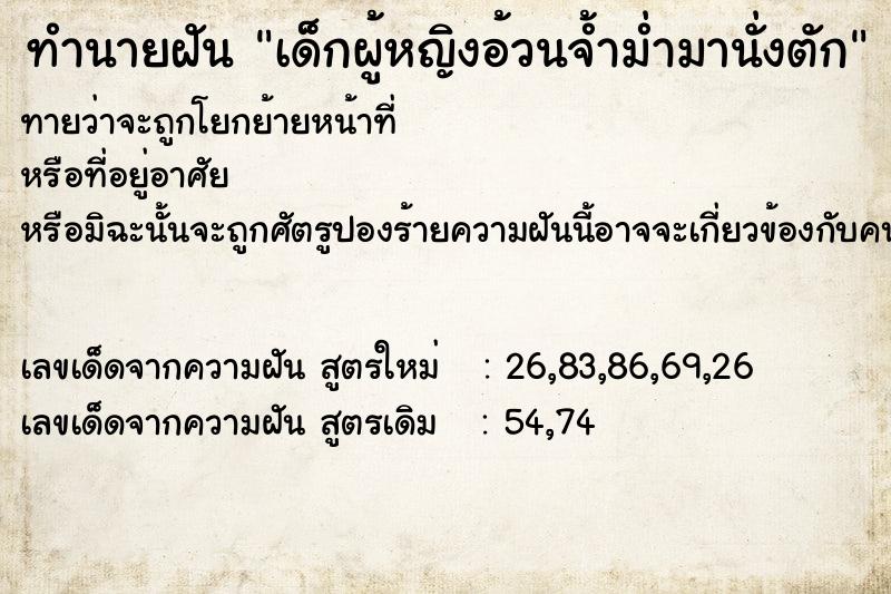 ทำนายฝัน เด็กผู้หญิงอ้วนจ้ำม่ำมานั่งตัก