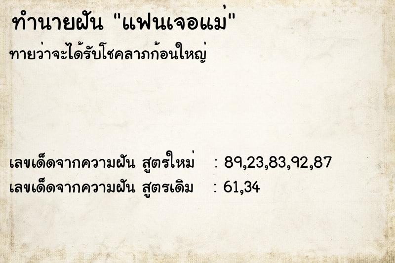 ทำนายฝัน แฟนเจอแม่