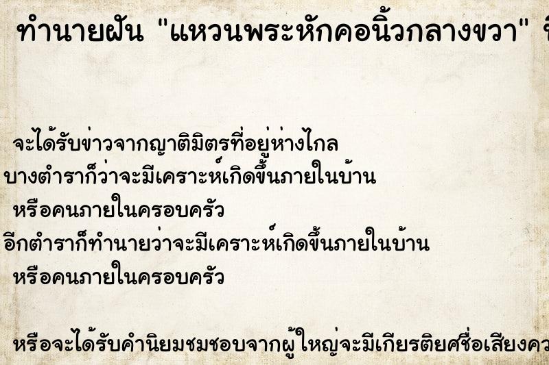 ทำนายฝัน แหวนพระหักคอนิ้วกลางขวา