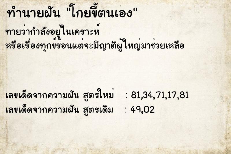 ทำนายฝัน โกยขี้ตนเอง