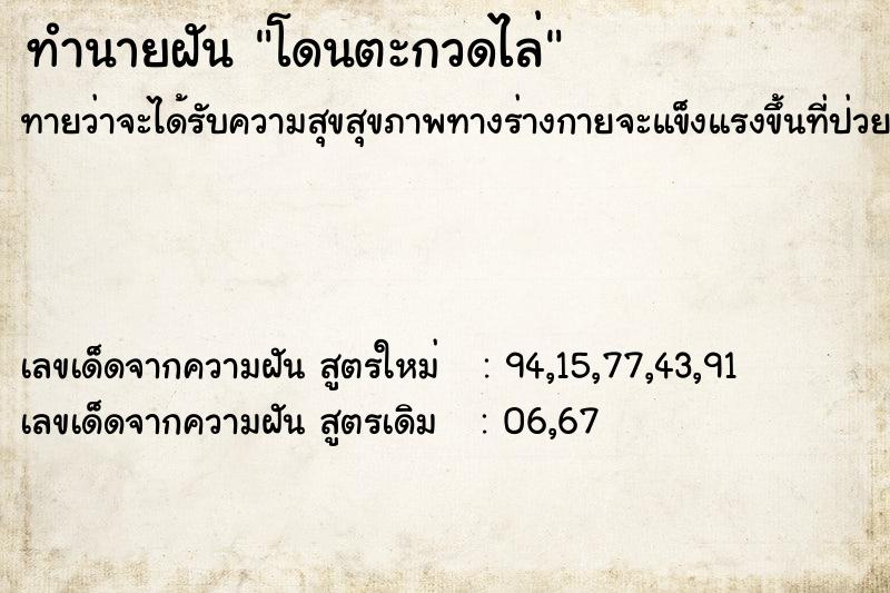 ทำนายฝัน โดนตะกวดไล่