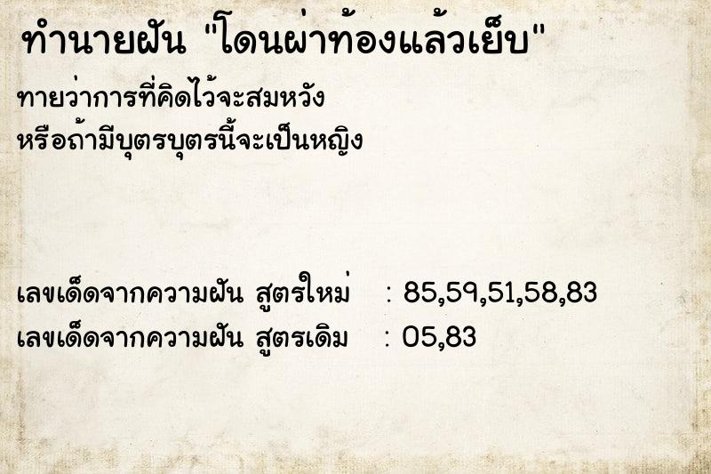 ทำนายฝัน โดนผ่าท้องแล้วเย็บคืน  เลขนำโชค 