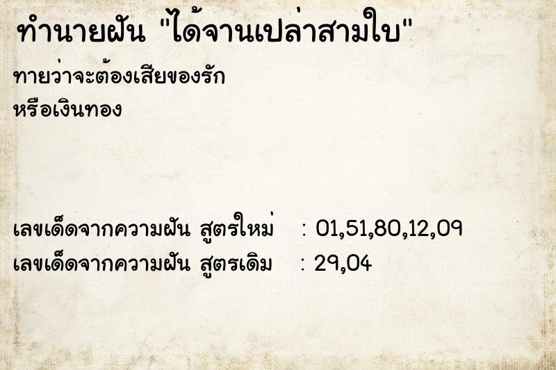 ทำนายฝัน ได้จานเปล่าสามใบ