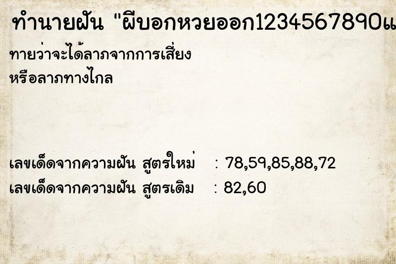 ทำนายฝัน ผีบอกหวยออก1234567890แล้วก็หัวเราะ