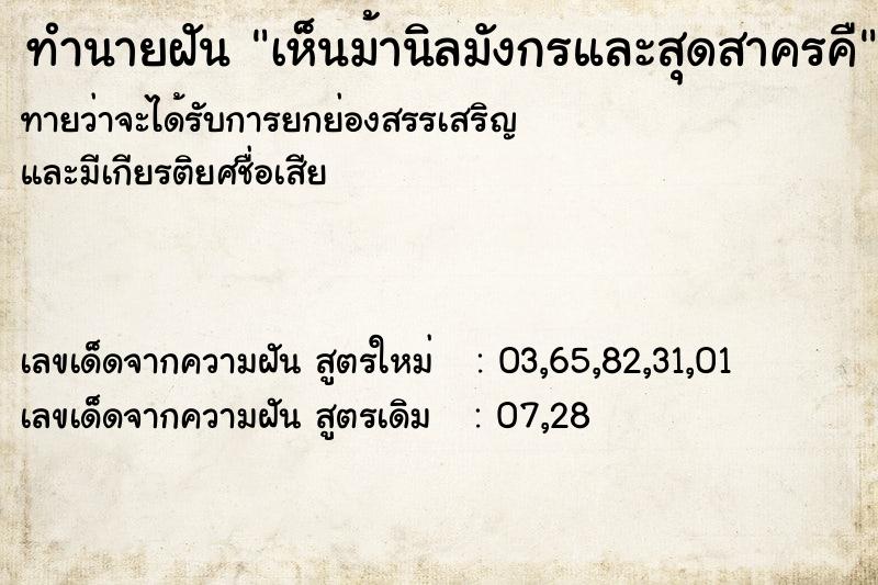 ทำนายฝัน เห็นม้านิลมังกรและสุดสาครคื