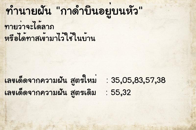 ทำนายฝัน กาดำบินอยู่บนหัว