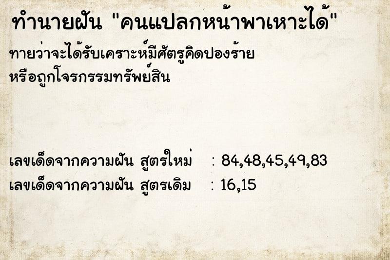 ทำนายฝัน คนแปลกหน้าพาเหาะได้