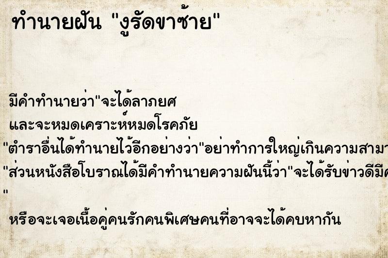 ทำนายฝัน งูรัดขาซ้าย  เลขนำโชค 