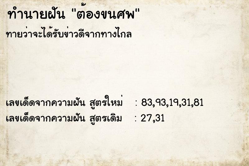 ทำนายฝัน ต้องขนศพ