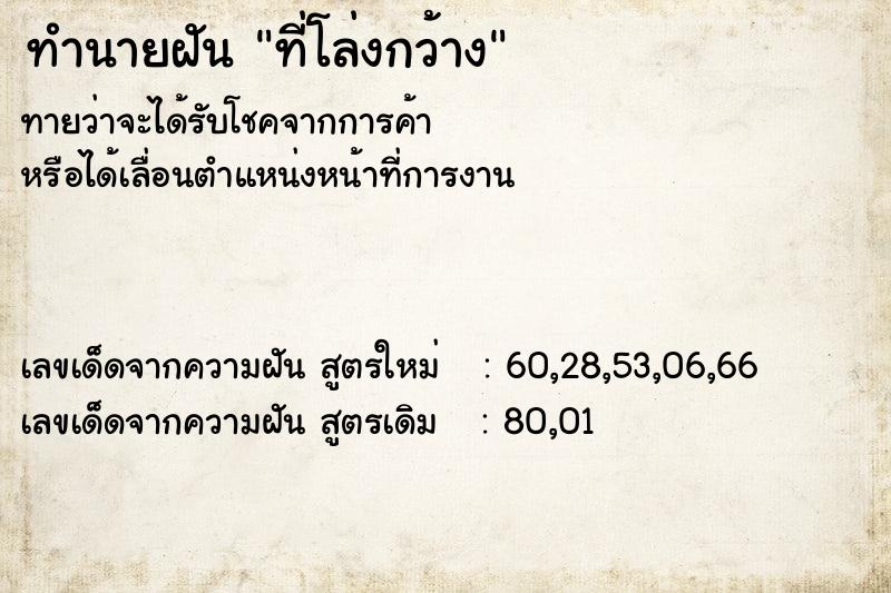 ทำนายฝัน ที่โล่งกว้าง