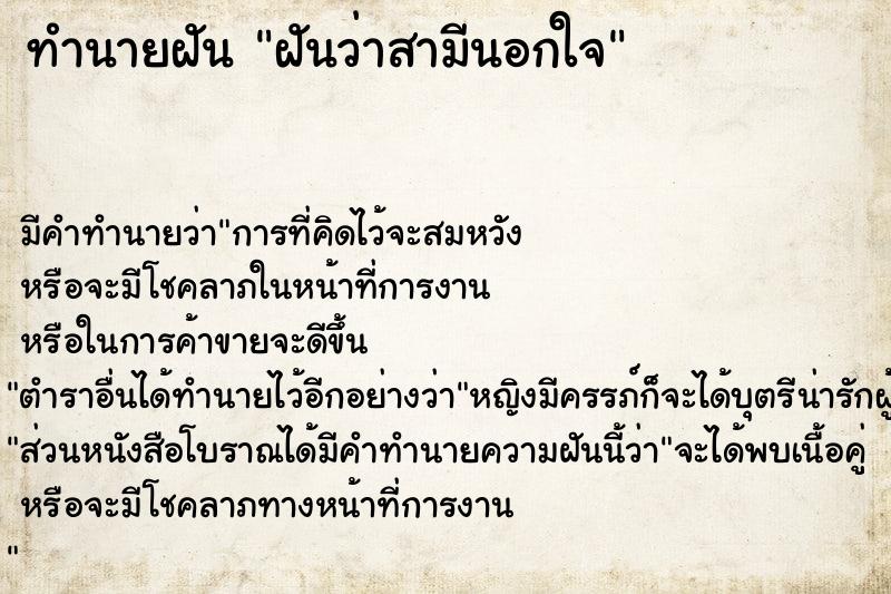 ทำนายฝัน ฝันว่าสามีนอกใจ  เลขนำโชค 