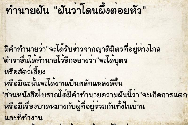 ทำนายฝัน ฝันว่าโดนผึ้งต่อยหัว  เลขนำโชค 