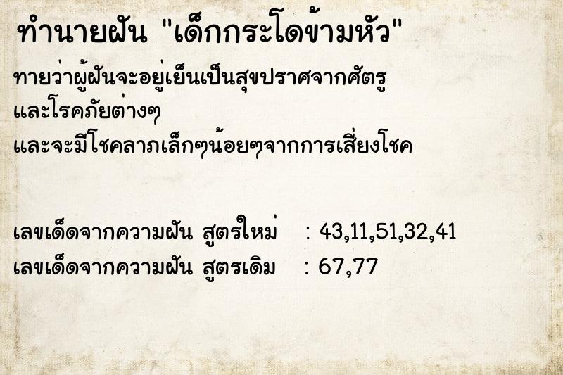 ทำนายฝัน เด็กกระโดข้ามหัว