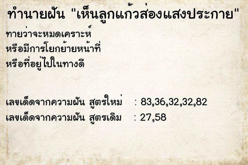 ทำนายฝัน เห็นลูกแก้วส่องแสงประกาย