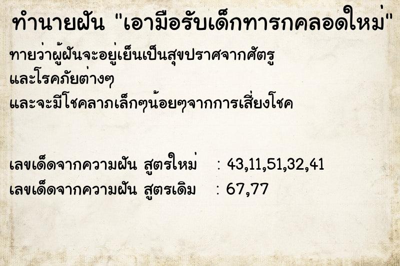 ทำนายฝัน เอามือรับเด็กทารกคลอดใหม่  เลขนำโชค 