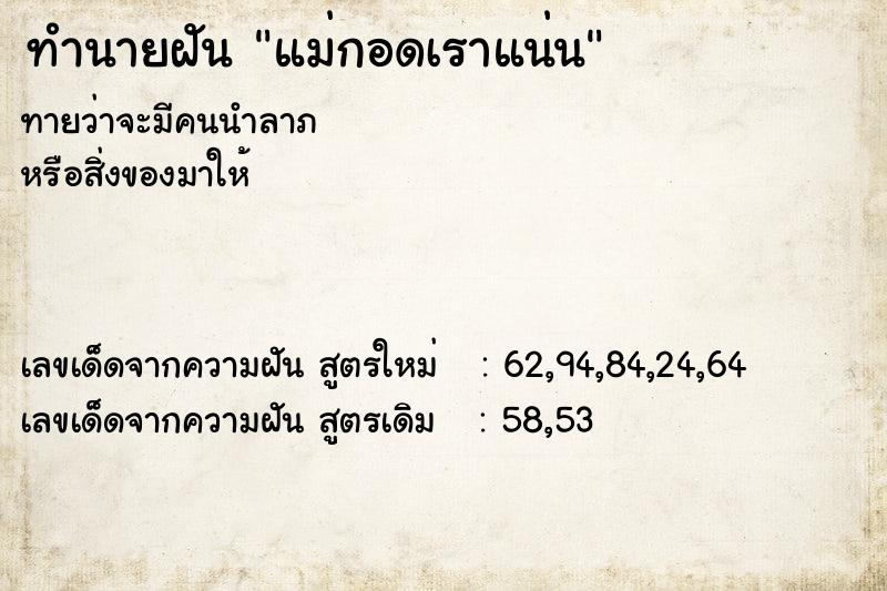 ทำนายฝัน แม่กอดเราแน่น