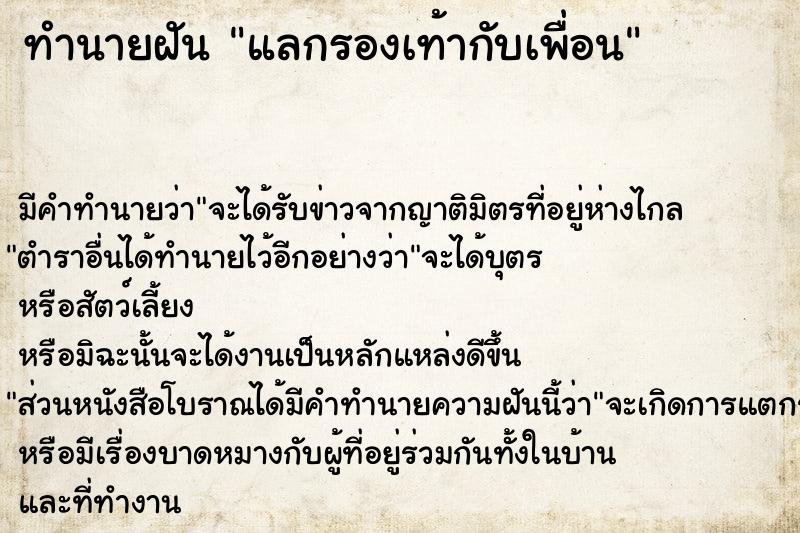 ทำนายฝัน แลกรองเท้ากับเพื่อน