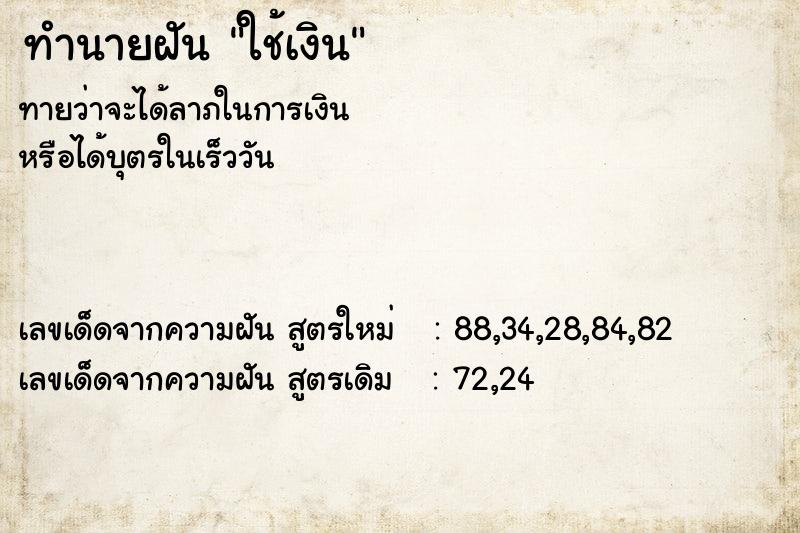 ทำนายฝัน ใช้เงิน