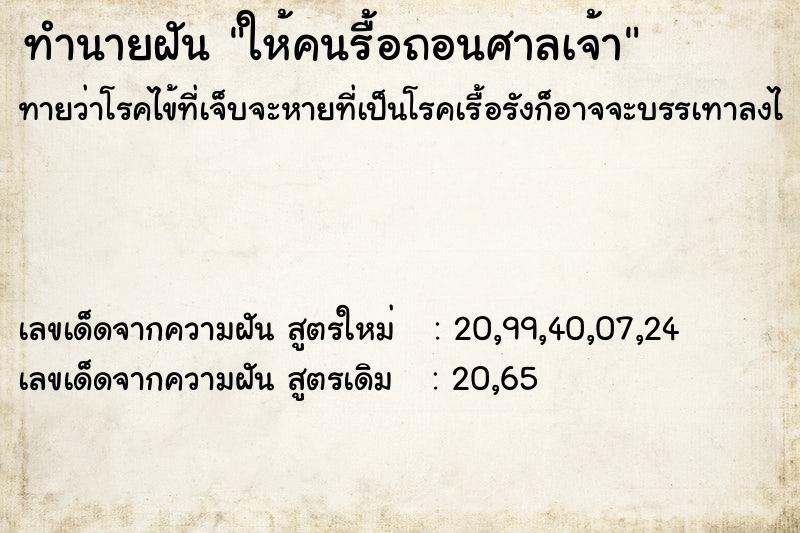 ทำนายฝัน ให้คนรื้อถอนศาลเจ้า