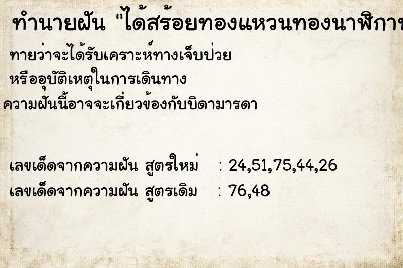 ทำนายฝัน ได้สร้อยทองแหวนทองนาฬิกาทอง