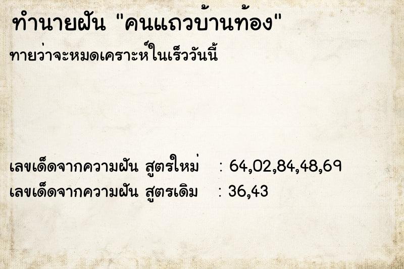 ทำนายฝัน คนแถวบ้านท้อง