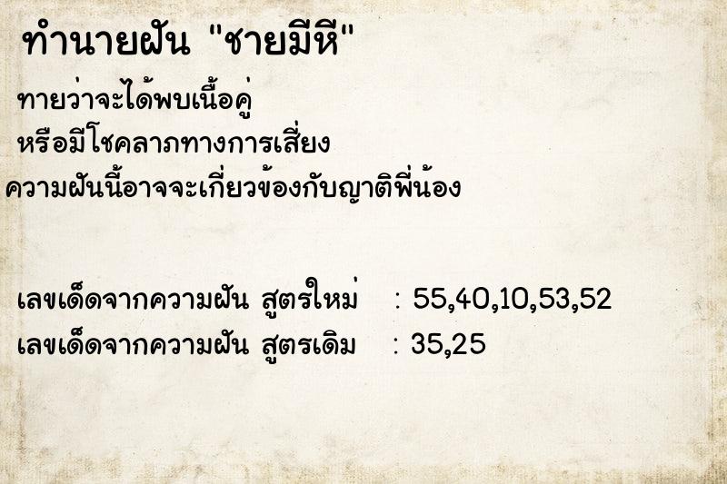 ทำนายฝัน ชายมีหี