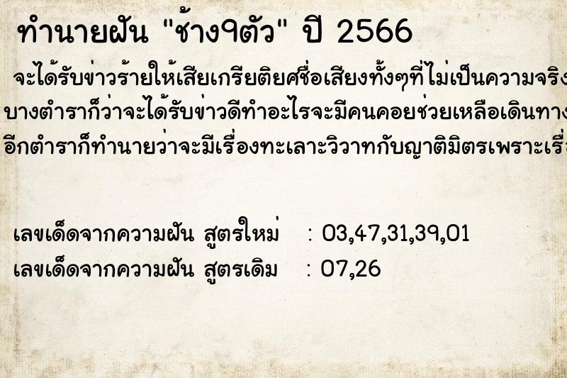 ทำนายฝัน ช้าง9ตัว