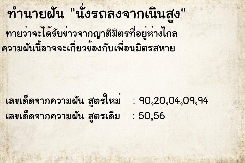 ทำนายฝัน นั่งรถลงจากเนินสูง