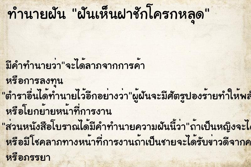 ทำนายฝัน ฝันเห็นฝาชักโครกหลุด