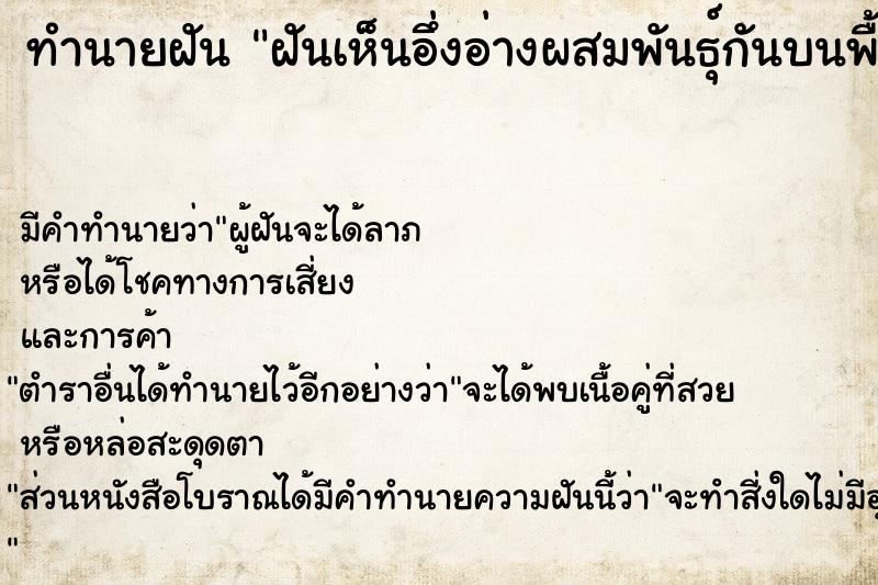 ทำนายฝัน ฝันเห็นอึ่งอ่างผสมพันธุ์กันบนพื้นหน้าบ้าน