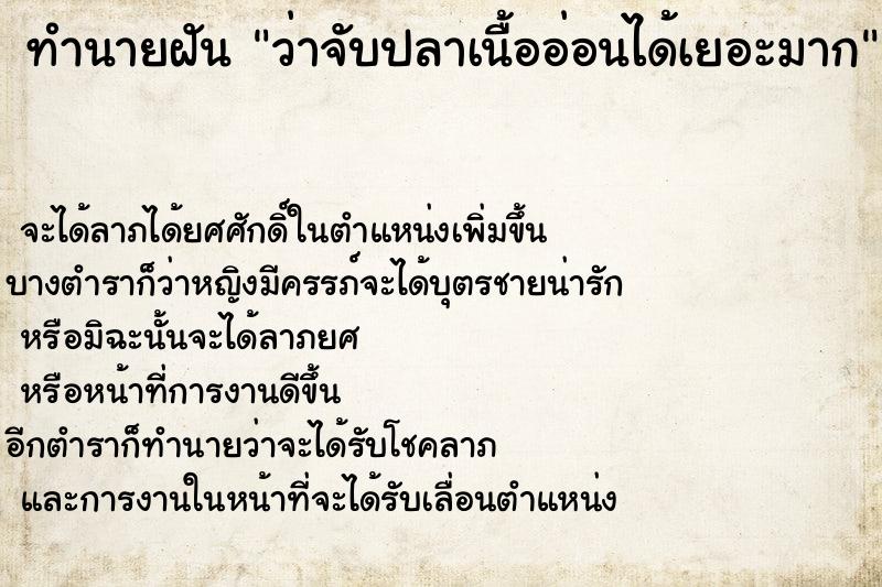 ทำนายฝัน ว่าจับปลาเนื้ออ่อนได้เยอะมากๆ  เลขนำโชค 