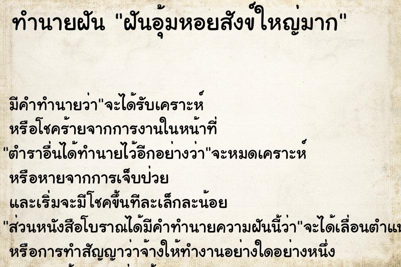 ทำนายฝัน ฝันอุ้มหอยสังข์ใหญ่มาก