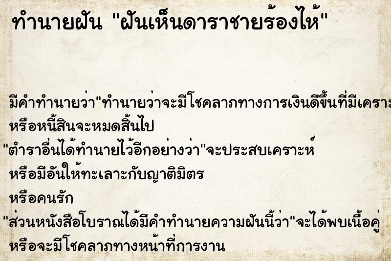 ทำนายฝัน ฝันเห็นดาราชายร้องไห้