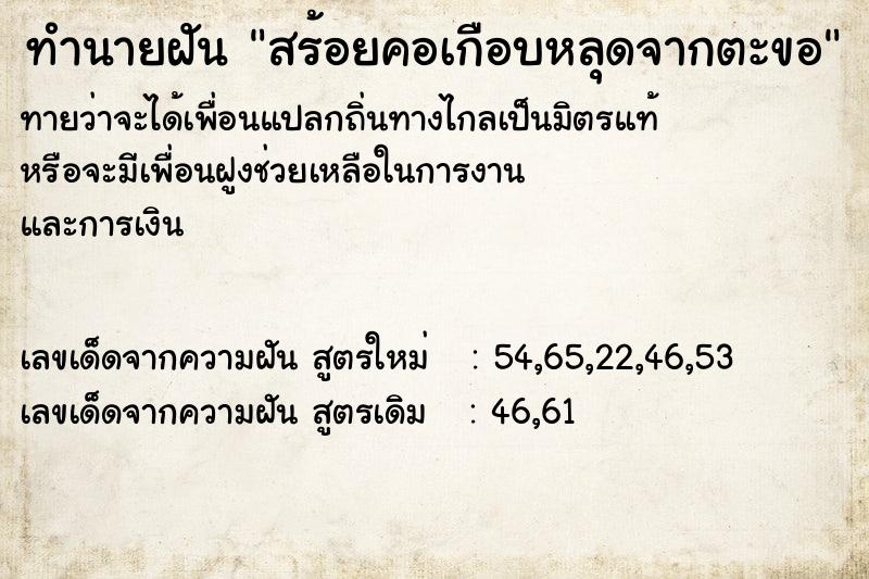 ทำนายฝัน สร้อยคอเกือบหลุดจากตะขอ